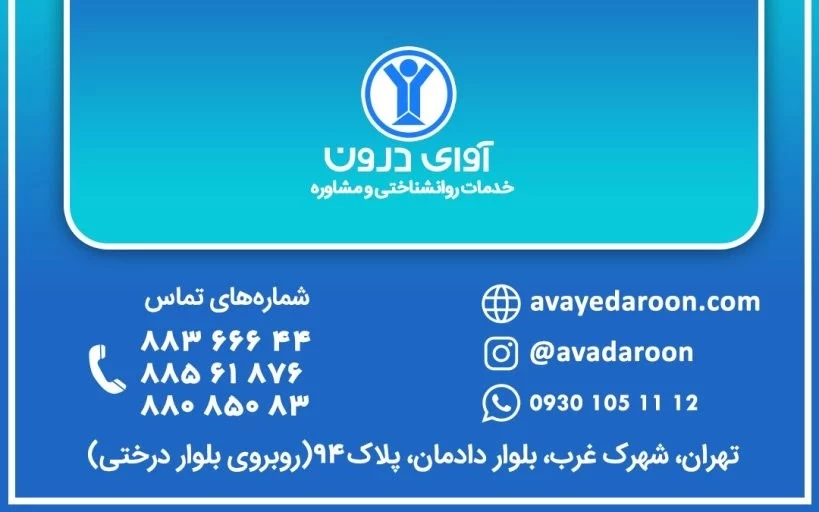 کلینیک روانشناسی آوای درون