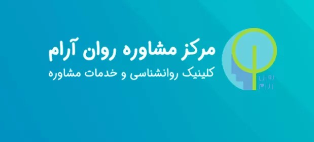 مرکز مشاوره روان آرام