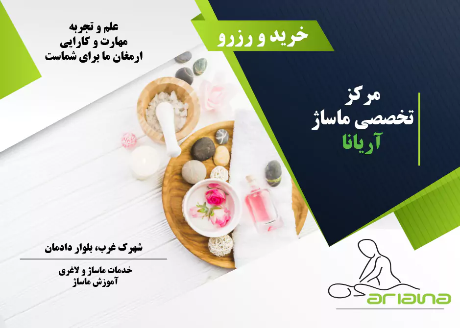 مرکز تخصصی ماساژ آریانا