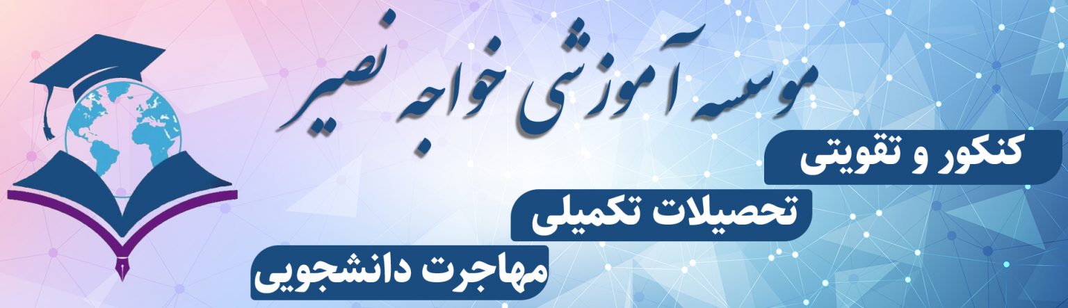 آموزشگاه کنکور در نیاوران (اموزشگاه کنکور خواجه نصیر) تهران