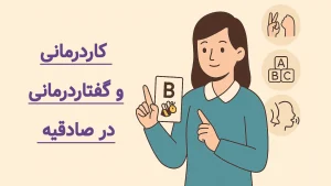 بهترین کلینیک کاردرمانی و گفتاردرمانی در صادقیه