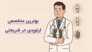بهترین متخصص ارتوپدی در شریعتی