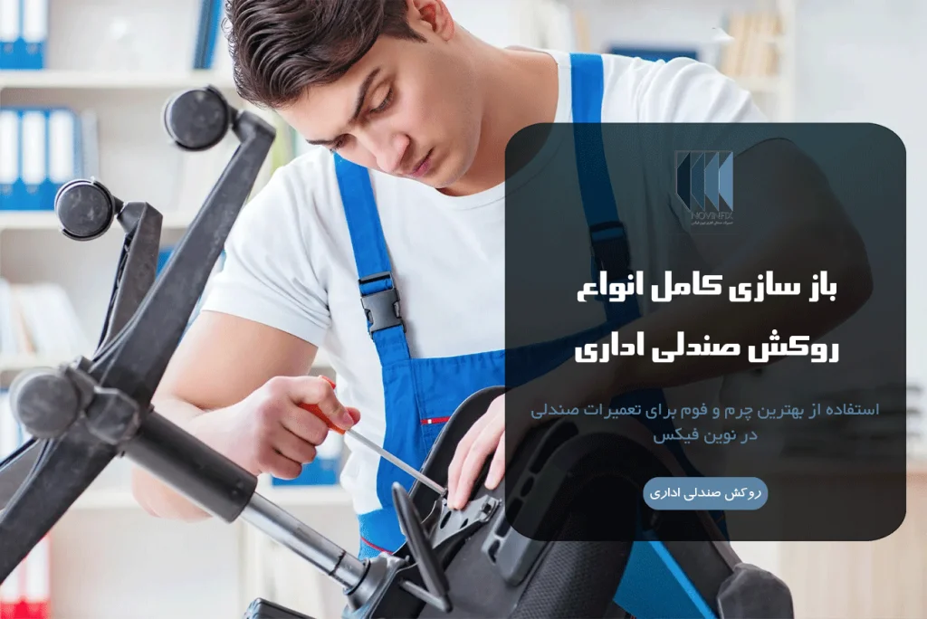 تعمیرات تخصصی صندلی و مبلمان اداری نوین فیکس