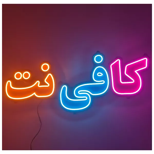 کافی نت در بلوار فردوس