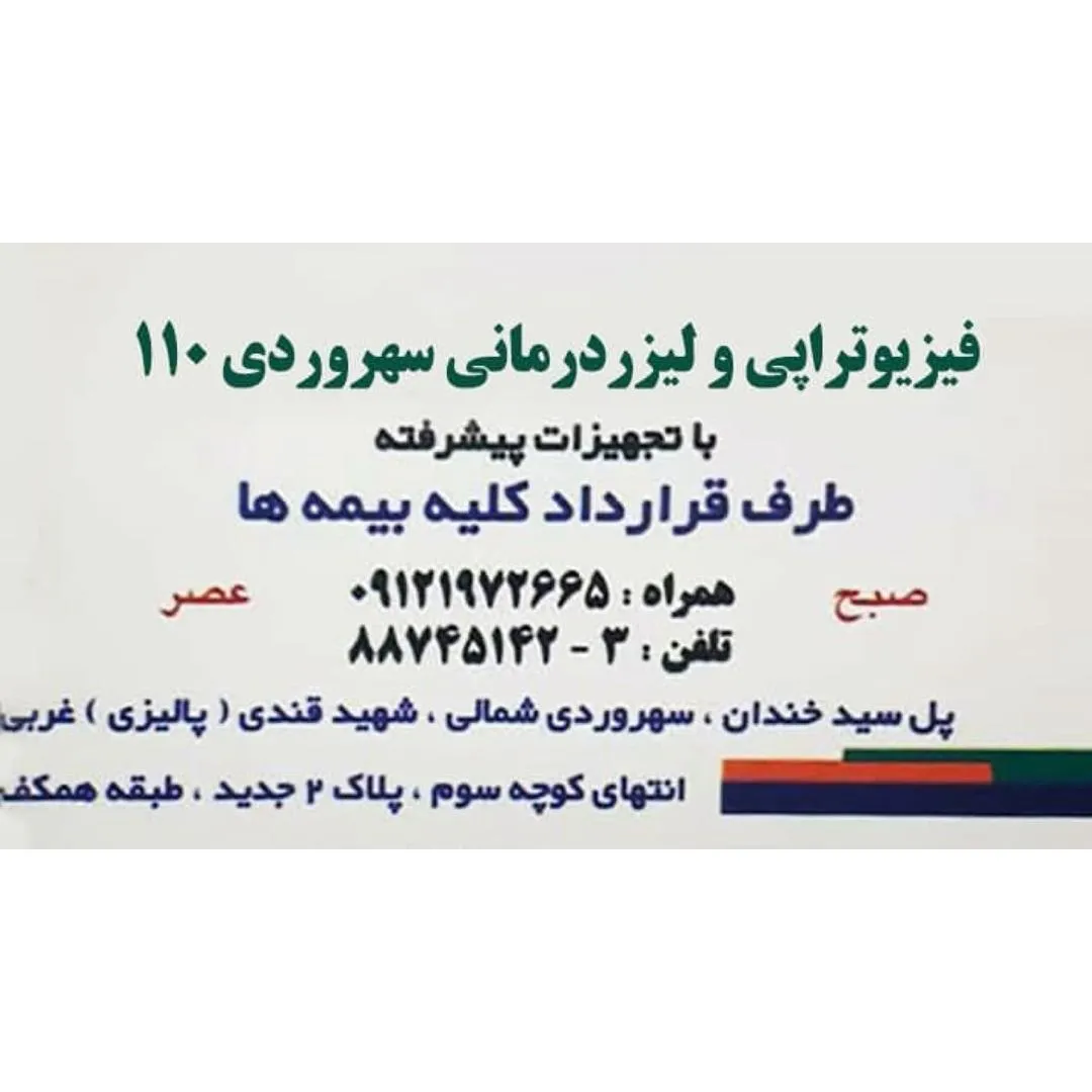 کلینیک فیزیوتراپی در سهروردی