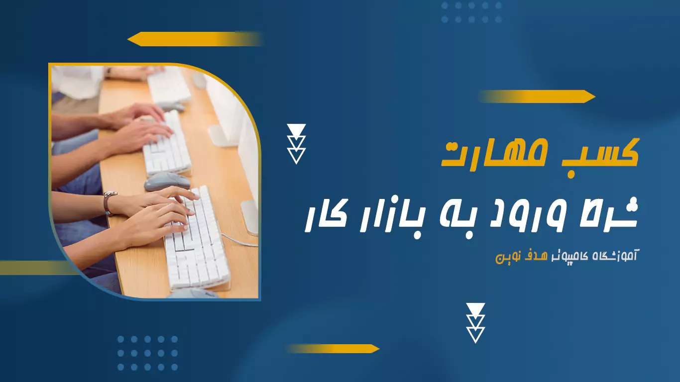 آموزشگاه کامپیوتر هدف نوین