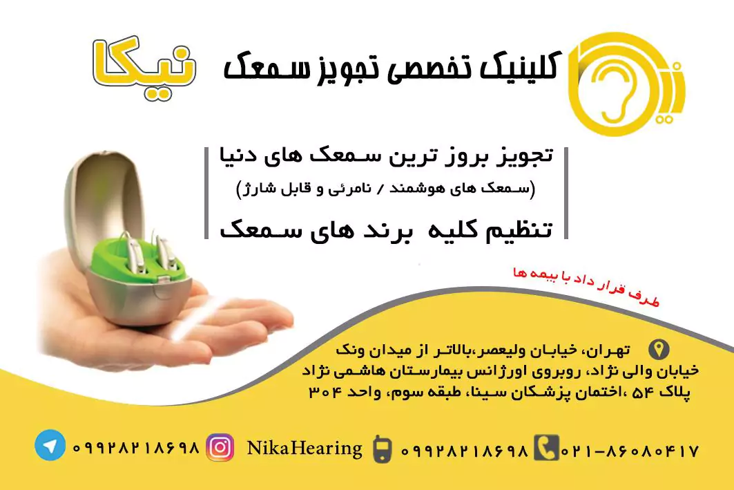 مرکز شنوایی سنجی و خرید سمعک در ونک