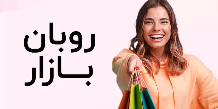 ربان | فروشگاه اینترنتی آرایشی بهداشتی مد و زیبایی