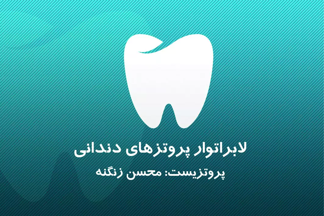 دندانسازی در پیروزی