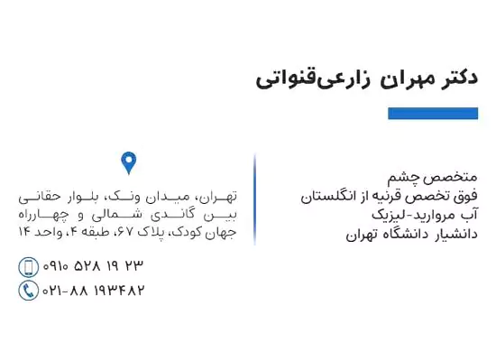 فوق تخصص قرنیه در میدان ونک تهران