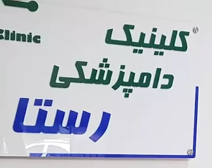 کلینیک دامپزشکی در جردن