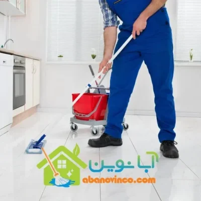 شرکت نظافتی ابا نوین