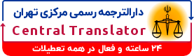 خدمات دارالترجمه رسمی مرکزی تهران