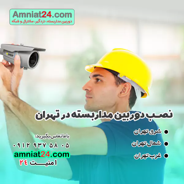 نصب دوربین مدار بسته در چهاردانگه