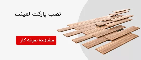 فروشگاه شهر پارکت