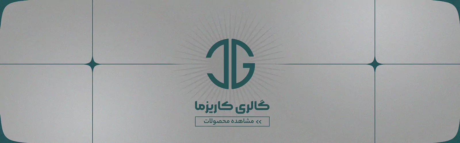 گالری کاریزما