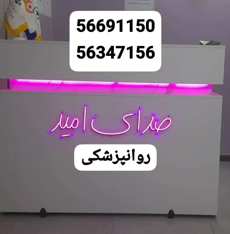 کلینیک روانپزشکی در اسلامشهر