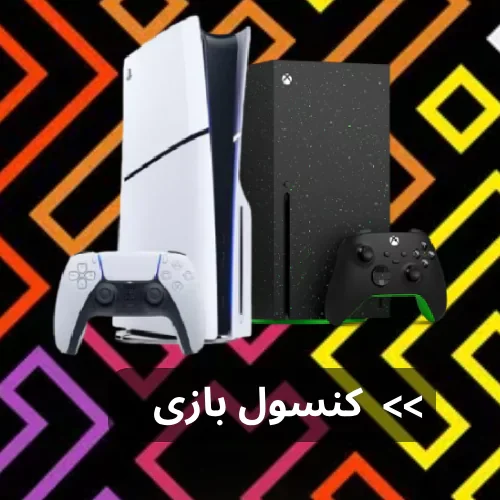 فروشگاه کنسول بازی وست گیم