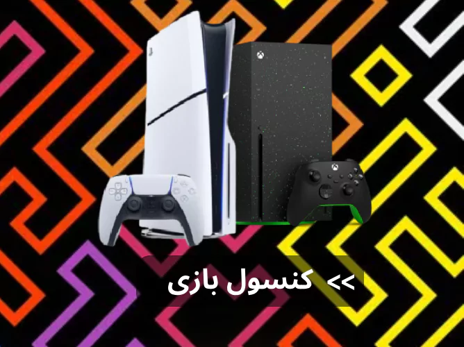 فروشگاه کنسول بازی وست گیم