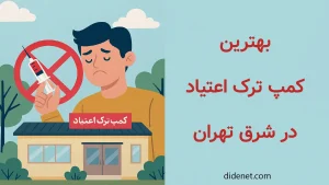 بهترین کمپ ترک اعتیاد اجباری در شرق تهران