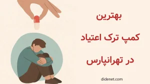 بهترین کمپ ترک اعتیاد اجباری در تهرانپارس