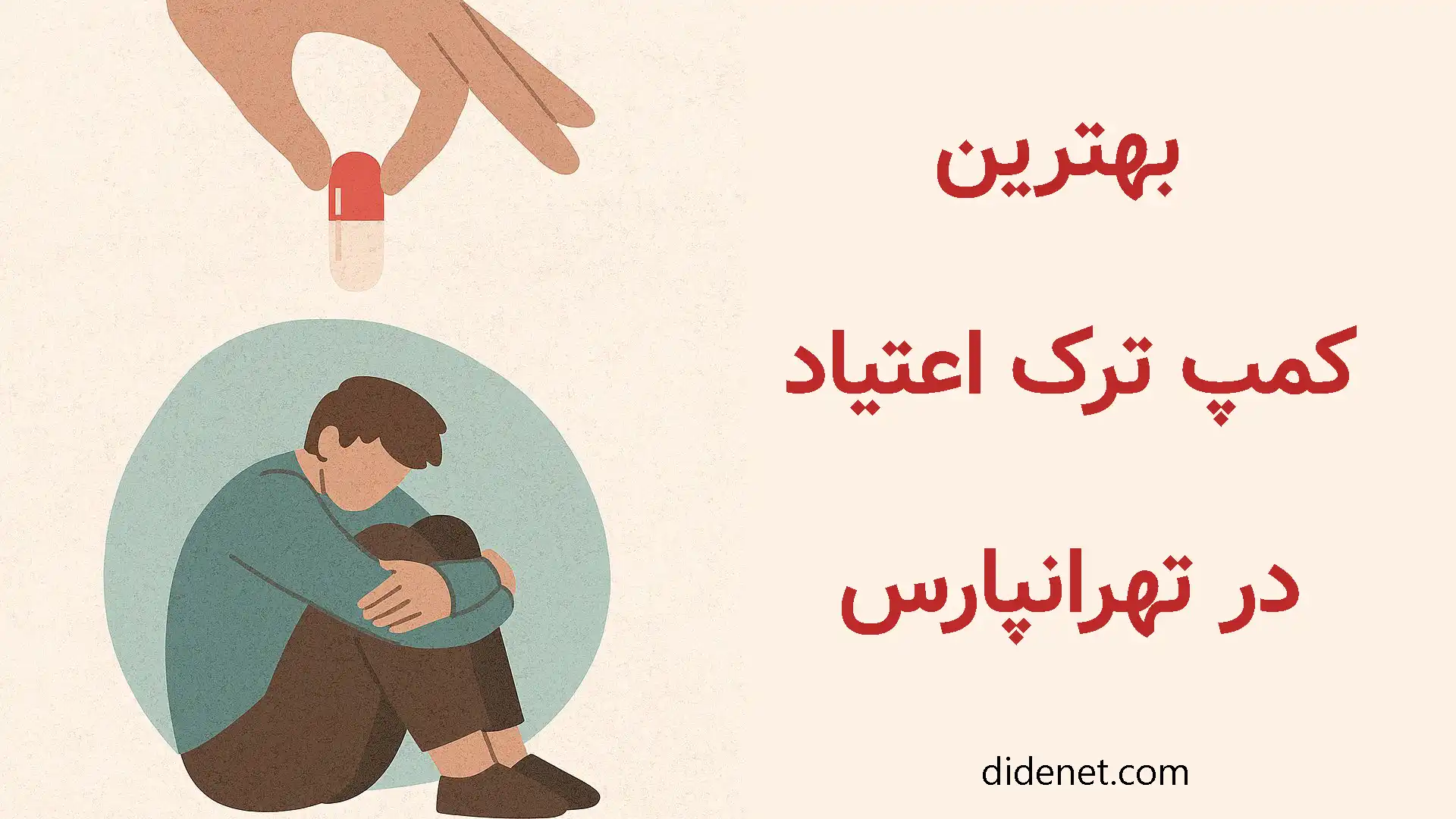 بهترین کمپ ترک اعتیاد اجباری در تهرانپارس