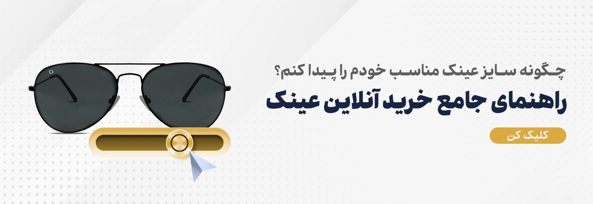 فروشگاه تخصصی عینک صاپتیک استور