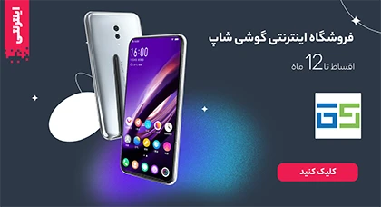 فروشگاه اینترنتی گوشی شاپ