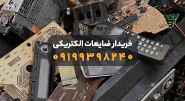 مرکز خرید ضایعات در ورامین