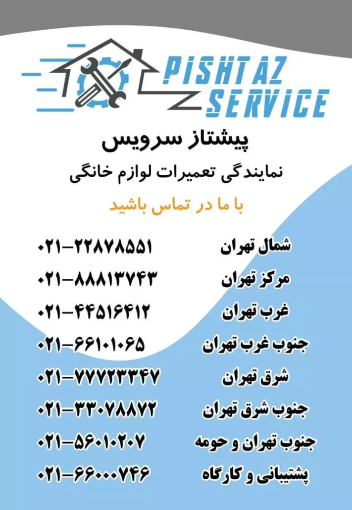 تعمیرات تخصصی لوازم خانگی پیشتاز سرویس