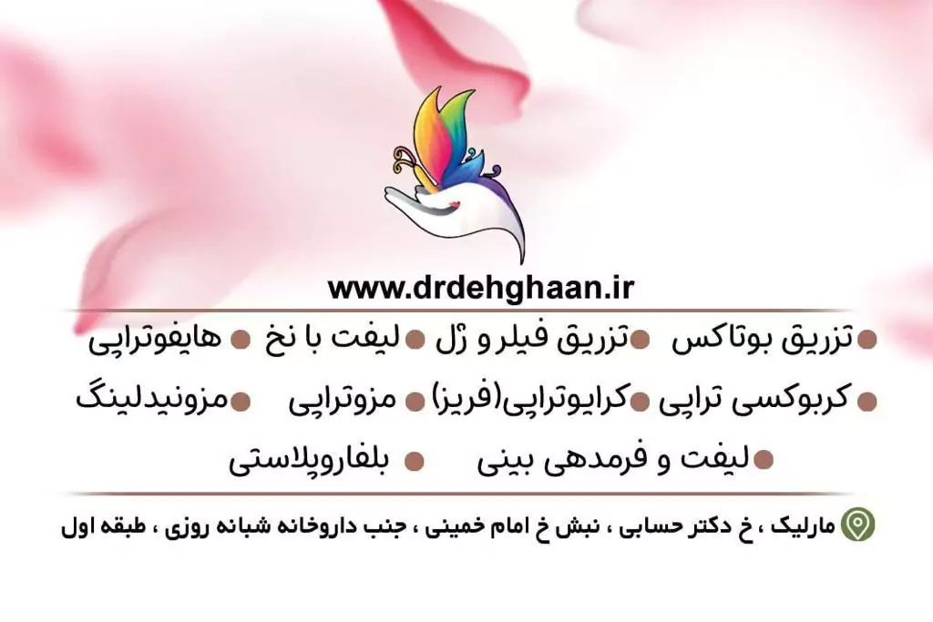 کلینیک زیبایی دکتر مصطفی دهقان