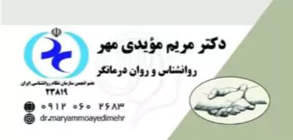 دکتر مریم مویدی مهر