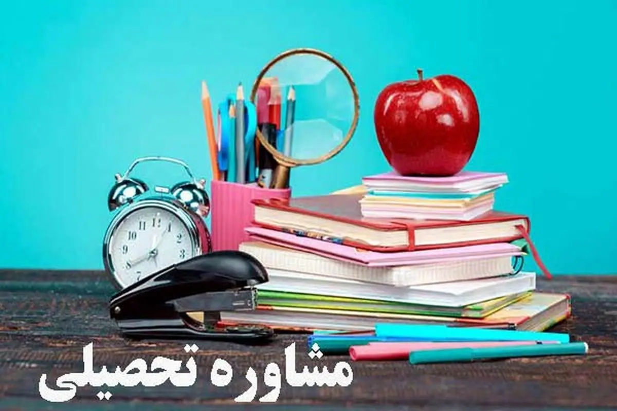 مشاوره تحصیلی در یافت آباد