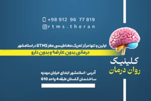 مرکز تخصصی درمان با تحریک مغناطیسی مغز در اسلامشهر