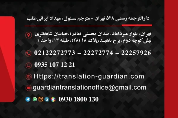 بهترین دارالترجمه در پاسداران تهران