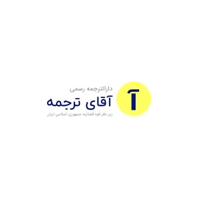 دارالترجمه رسمی آقای ترجمه