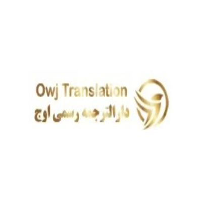 دارالترجمه رسمی اوج