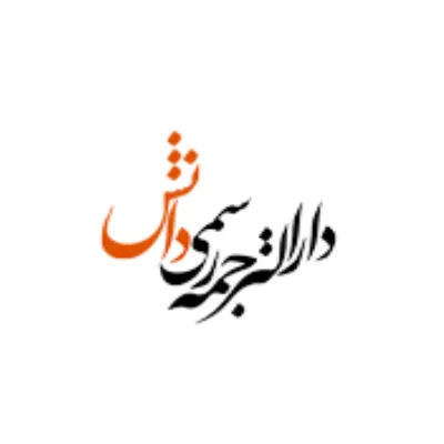 دارالترجمه رسمی دانش
