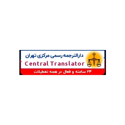 دارالترجمه رسمی مرکزی تهران