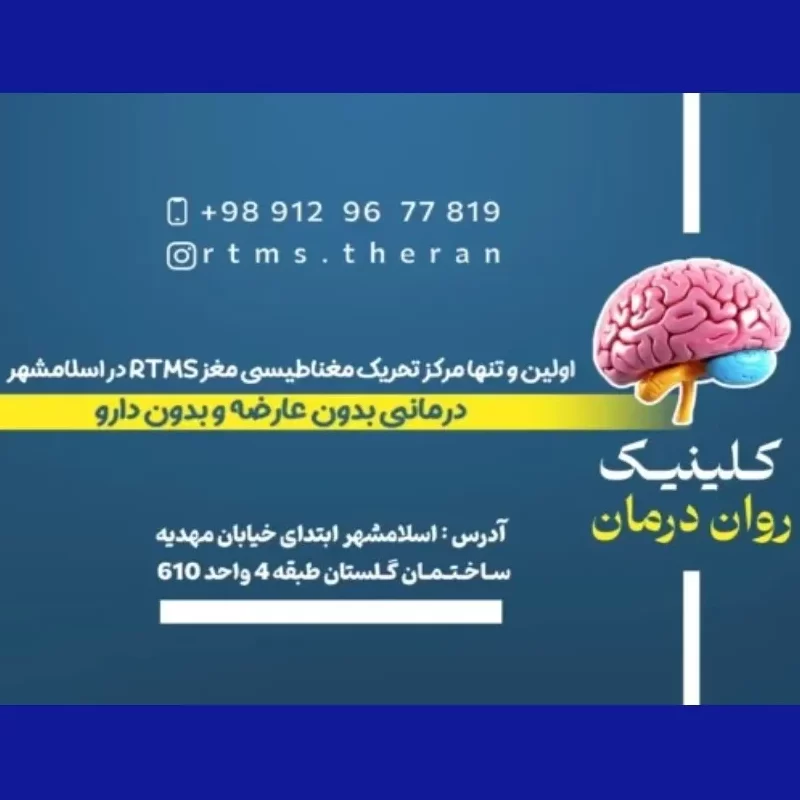 کلینیک روان درمان RTMS