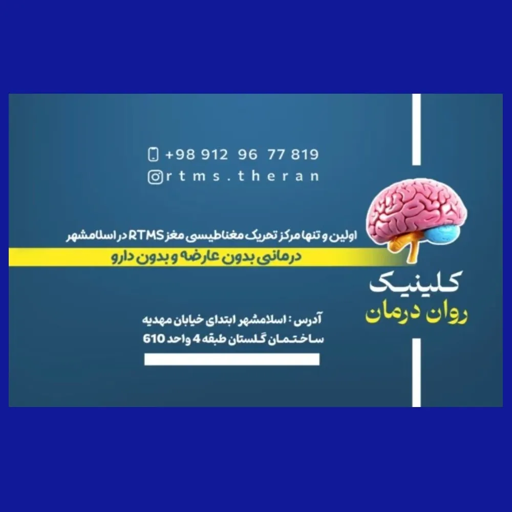 کلینیک روان درمان RTMS