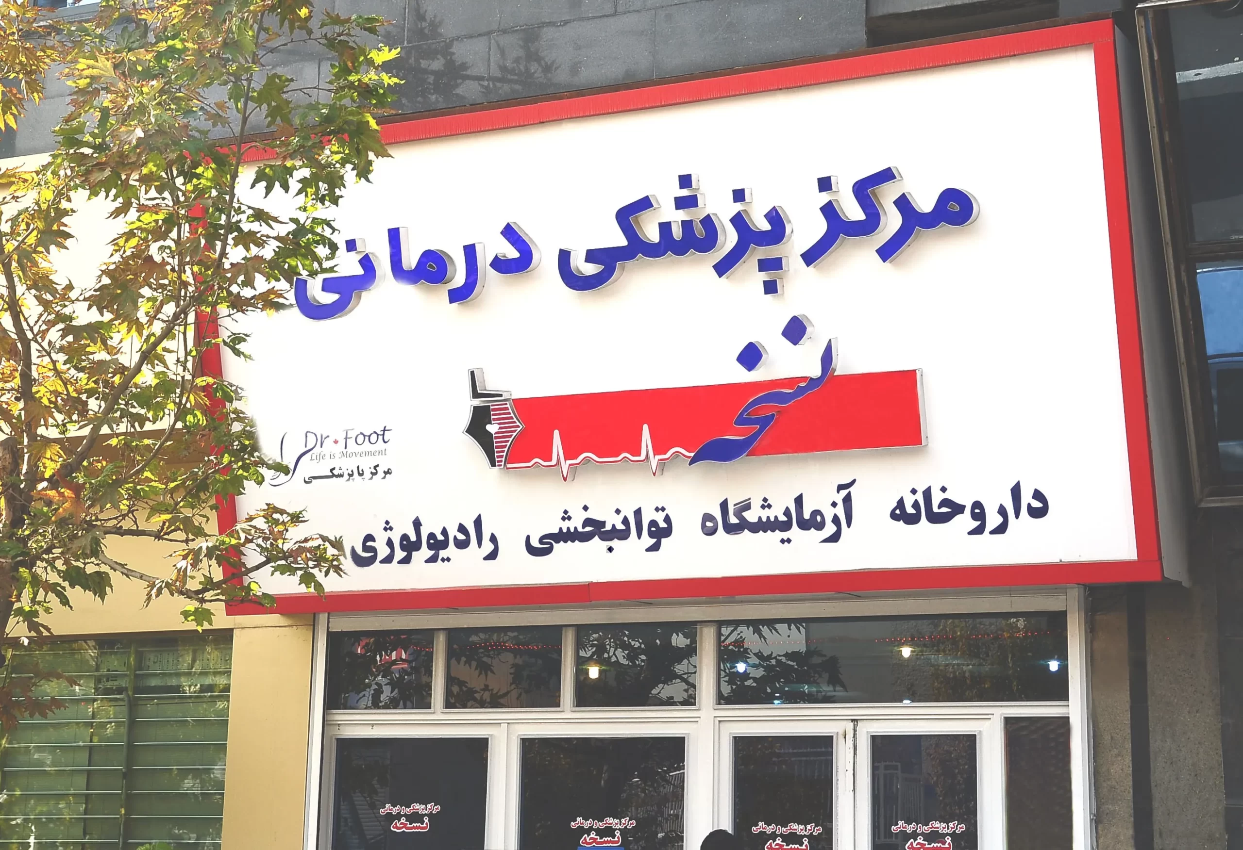 مرکز ارتوپدی فنی دکتر فووت