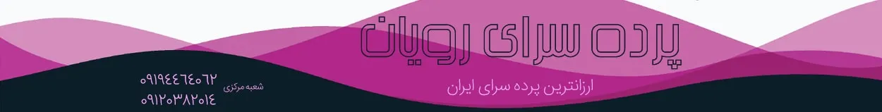 فروشگاه اینترنتی پرده سرای رویان