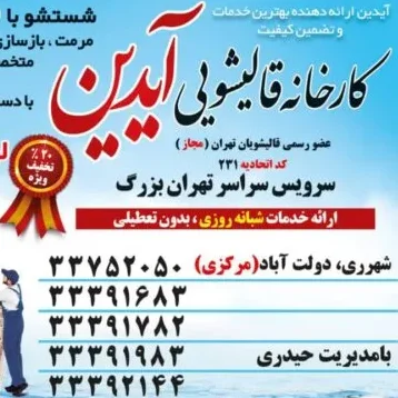 قالیشویی آیدین