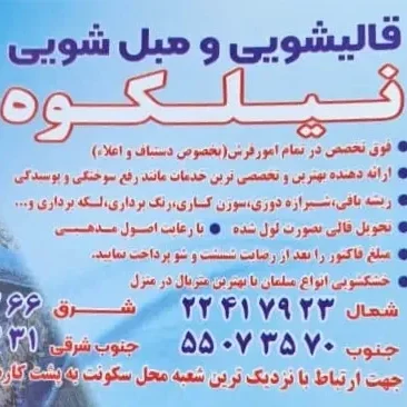 قالیشویی و مبل شویی نیلکوه