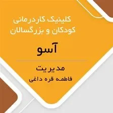 کلینیک گفتاردرمانی و کاردرمانی آسو
