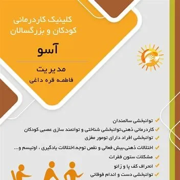 کلینیک گفتاردرمانی و کاردرمانی آسو