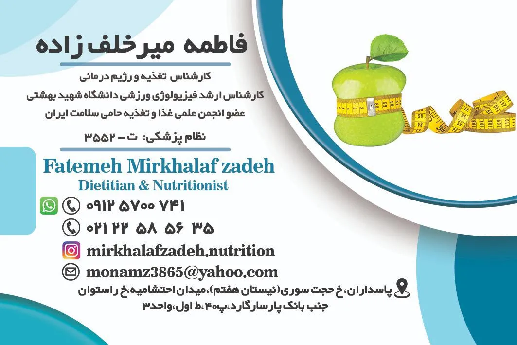 فاطمه میرخلف زاده کارشناس تغذیه و رژیم درمانی