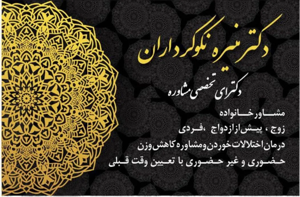 دکتر منیره نکوکرداران