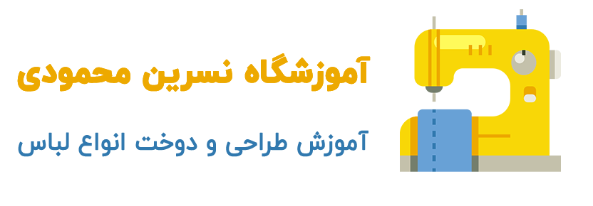 اموزشگاه طراحی و دوخت نسرین محمودی